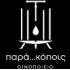 Παρά…Κόποις