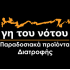 Γη του Νότου