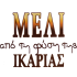 Μέλι Ικαρίας