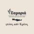 Σαμαριά