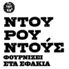Ντουρουντούς