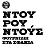 Ντουρουντούς