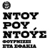 Ντουρουντούς