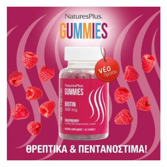 Βιοτίνη 5000mcg (60ζελεδάκια με γεύση raspberry)